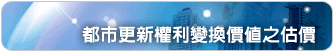 都市更新權利變換價值之估價