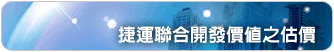 捷運聯合開發價值之估價