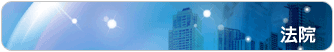 法院