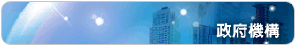 政府機構