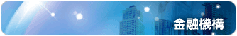 金融機構