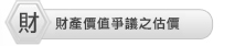 【專案委託估價】
  ‧大型商用不動產之估價
  ‧地上權權利價值之估價
  ‧土地分割合併價值之估價
  ‧區段徵收前後價值之估價
  ‧捷運聯合開發價值分配之估價
  ‧銀行不良債權(NPL)資產價值之估價    
  ‧標準宗地之估價
