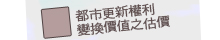 【都市更新權利變換價值之估價】
  ‧更新前土地合併之估價
  ‧更新前各更新戶權利價值之估價
  ‧更新後各更新單元之估價