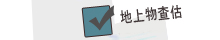 【土地開發利用之估價】
  ‧地上物查估之估價
  ‧土地重劃前後價值之估價
  ‧區段徵收前後價值之估價
  