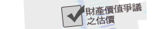 【財產價值爭議之估價】
  ‧法院財產價值爭訟之估價
  ‧政府徵收補償價值之估價
  ‧分割繼承價值之估價
