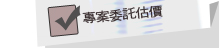 【專案委託估價】
  ‧大型商用不動產之估價
  ‧地上權權利價值之估價
  ‧土地分割合併價值之估價
  ‧區段徵收前後價值之估價
  ‧捷運聯合開發價值分配之估價
  ‧銀行不良債權(NPL)資產價值之估價    
  ‧標準宗地之估價