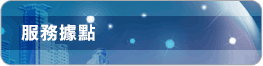 服務據點